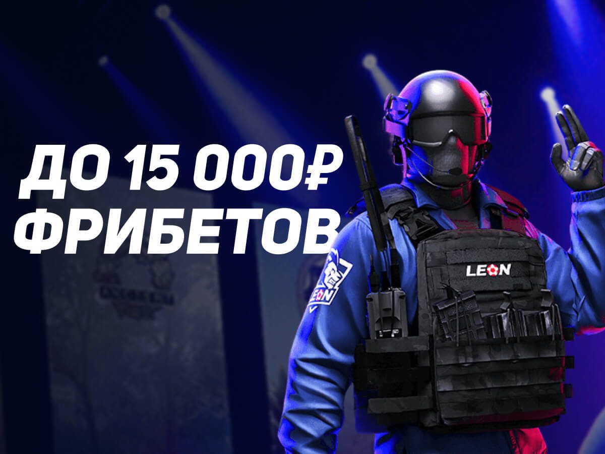 Изображение Леон: эксклюзивный промокод на 100% страховку ставки