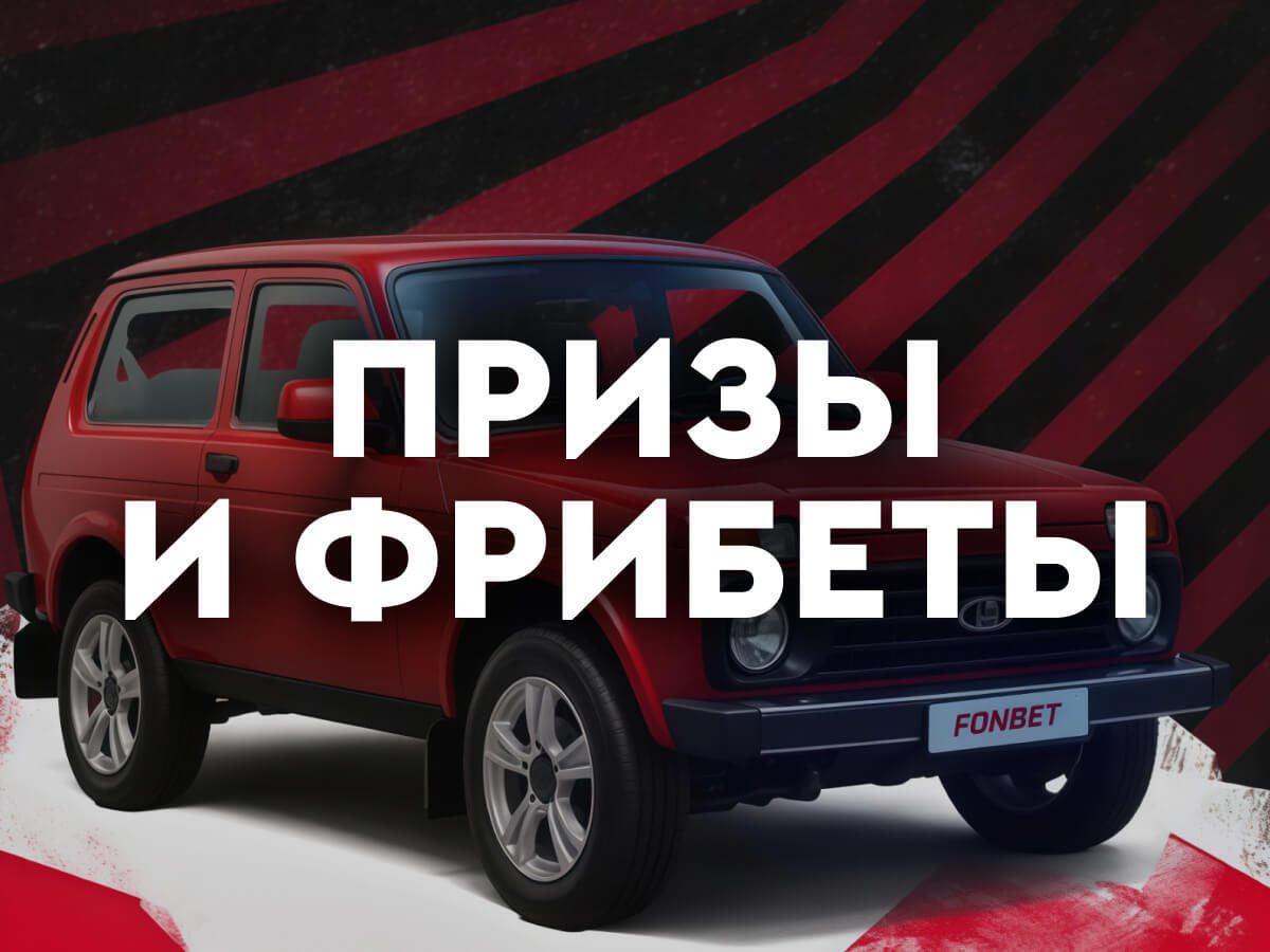 Изображение Фонбет: фрибеты до 250000 рублей за ставки на баскетбол