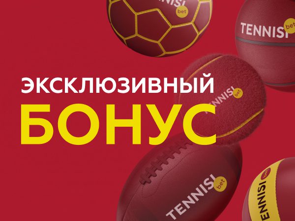 Изображение Тенниси: до 6000 рублей фрибетами новым игрокам
